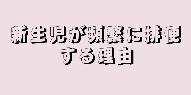 新生児が頻繁に排便する理由