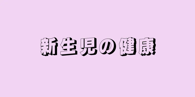 新生児の健康