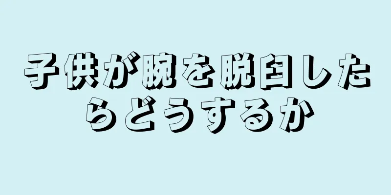 子供が腕を脱臼したらどうするか