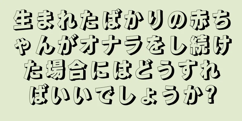 生まれたばかりの赤ちゃんがオナラをし続けた場合にはどうすればいいでしょうか?