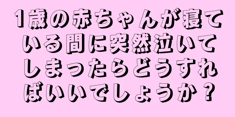 1歳の赤ちゃんが寝ている間に突然泣いてしまったらどうすればいいでしょうか？