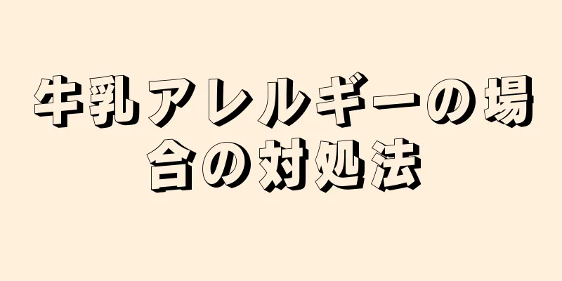 牛乳アレルギーの場合の対処法