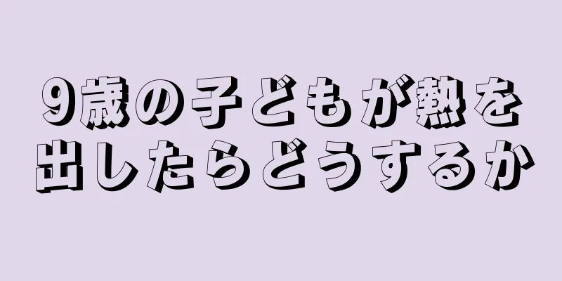 9歳の子どもが熱を出したらどうするか
