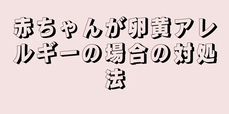 赤ちゃんが卵黄アレルギーの場合の対処法