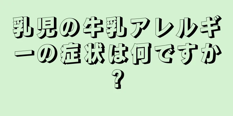 乳児の牛乳アレルギーの症状は何ですか?