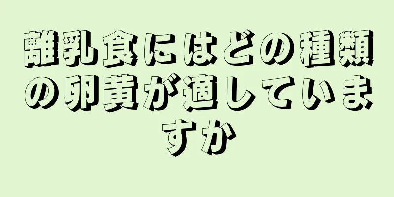 離乳食にはどの種類の卵黄が適していますか