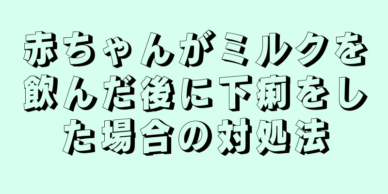 赤ちゃんがミルクを飲んだ後に下痢をした場合の対処法