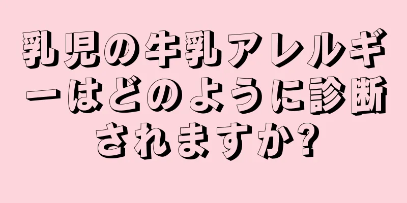 乳児の牛乳アレルギーはどのように診断されますか?