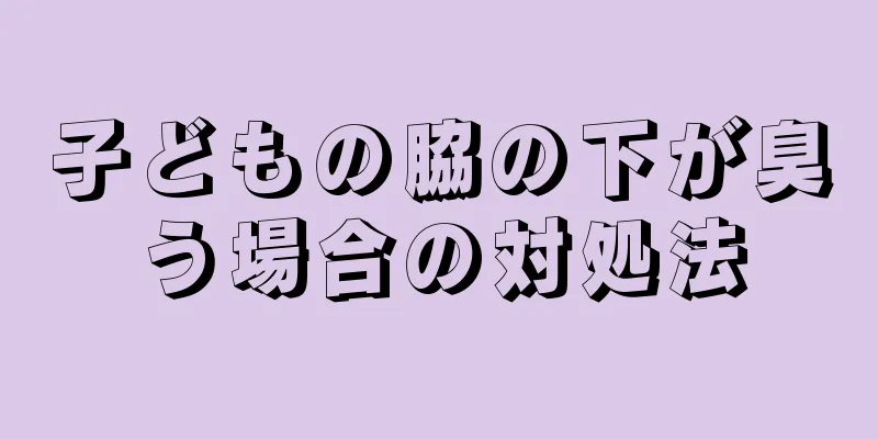 子どもの脇の下が臭う場合の対処法