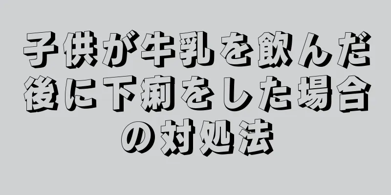 子供が牛乳を飲んだ後に下痢をした場合の対処法