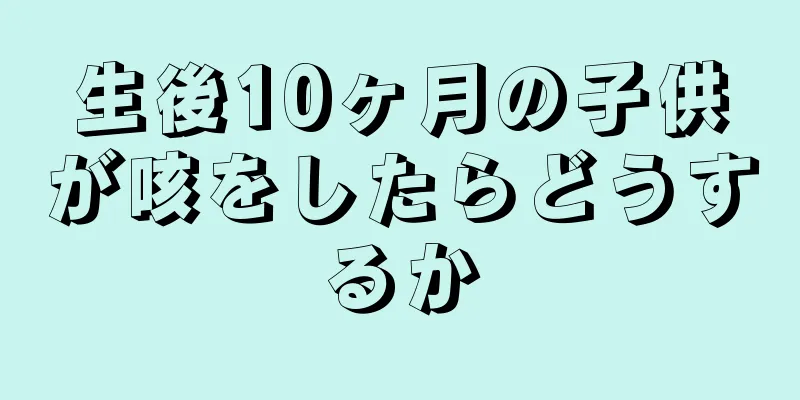 生後10ヶ月の子供が咳をしたらどうするか