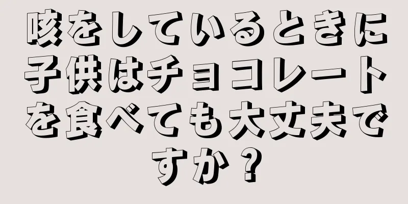 咳をしているときに子供はチョコレートを食べても大丈夫ですか？