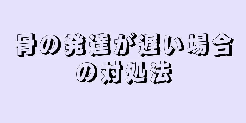 骨の発達が遅い場合の対処法