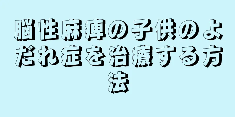 脳性麻痺の子供のよだれ症を治療する方法