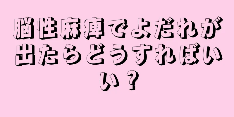 脳性麻痺でよだれが出たらどうすればいい？