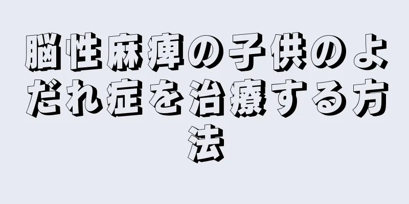 脳性麻痺の子供のよだれ症を治療する方法