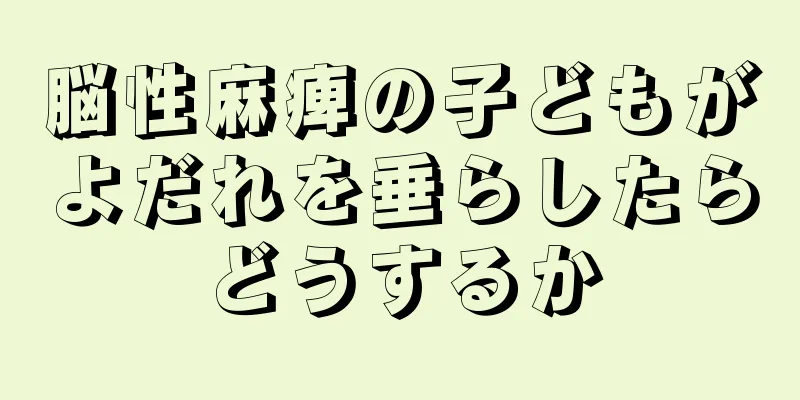 脳性麻痺の子どもがよだれを垂らしたらどうするか
