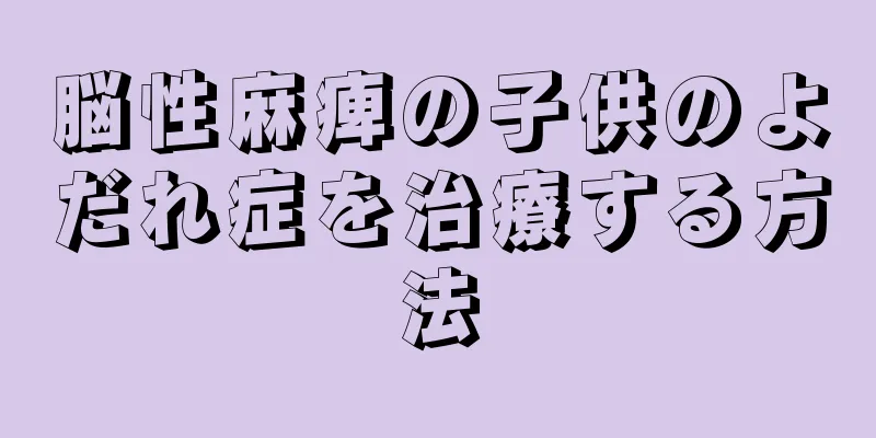 脳性麻痺の子供のよだれ症を治療する方法
