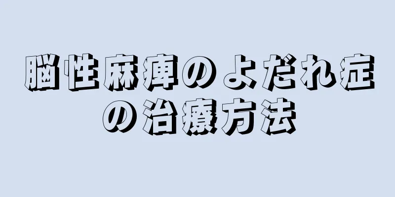 脳性麻痺のよだれ症の治療方法