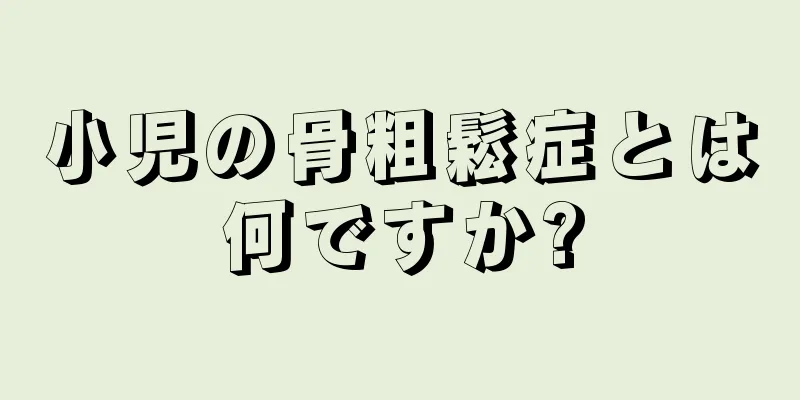 小児の骨粗鬆症とは何ですか?