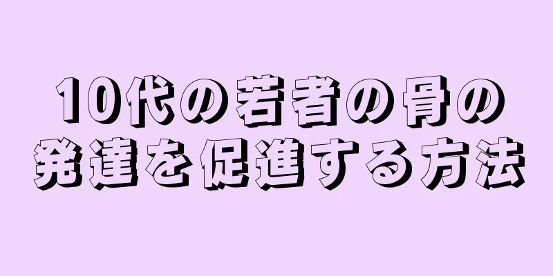 10代の若者の骨の発達を促進する方法