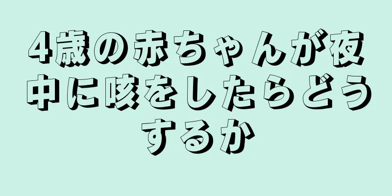 4歳の赤ちゃんが夜中に咳をしたらどうするか