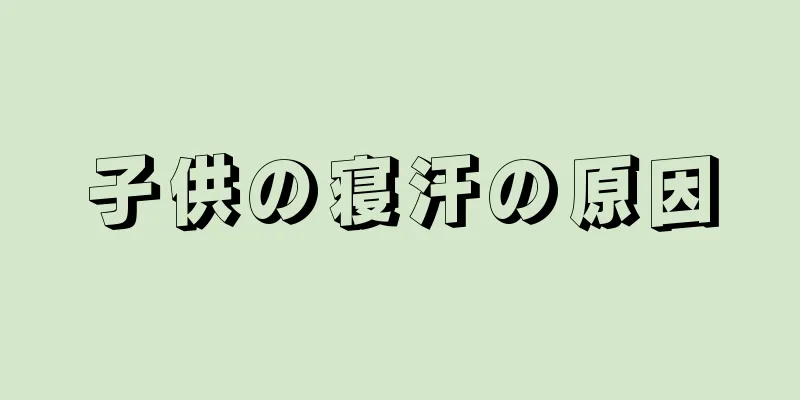 子供の寝汗の原因