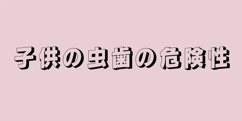 子供の虫歯の危険性