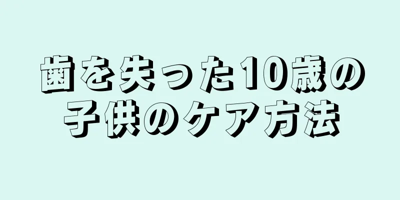 歯を失った10歳の子供のケア方法