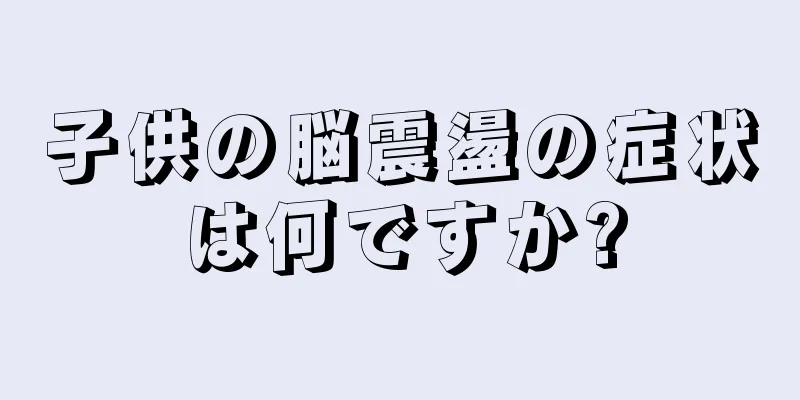 子供の脳震盪の症状は何ですか?