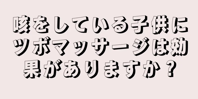 咳をしている子供にツボマッサージは効果がありますか？