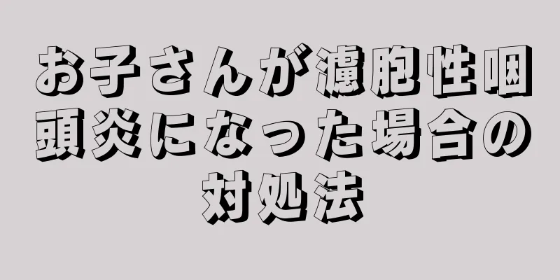 お子さんが濾胞性咽頭炎になった場合の対処法