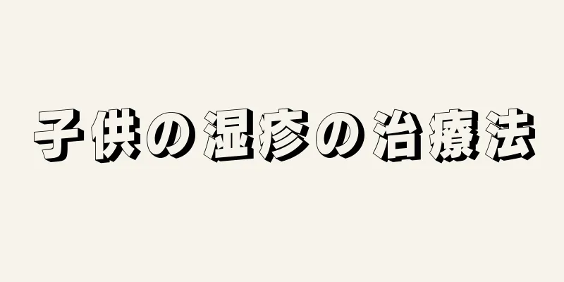 子供の湿疹の治療法