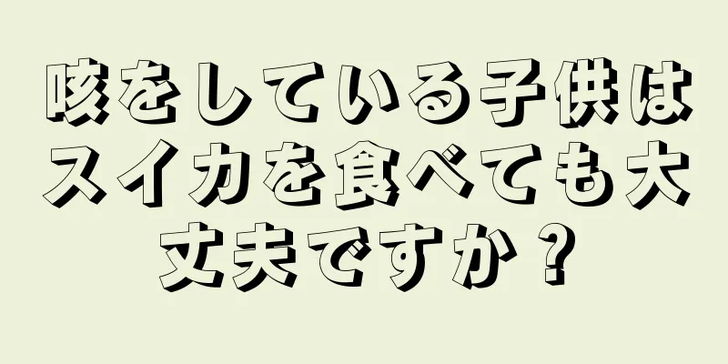 咳をしている子供はスイカを食べても大丈夫ですか？