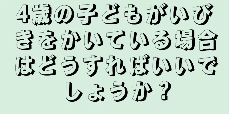 4歳の子どもがいびきをかいている場合はどうすればいいでしょうか？