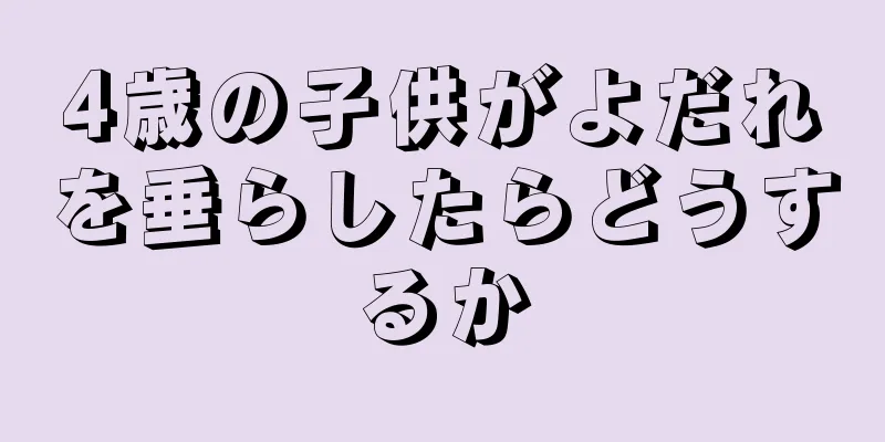 4歳の子供がよだれを垂らしたらどうするか