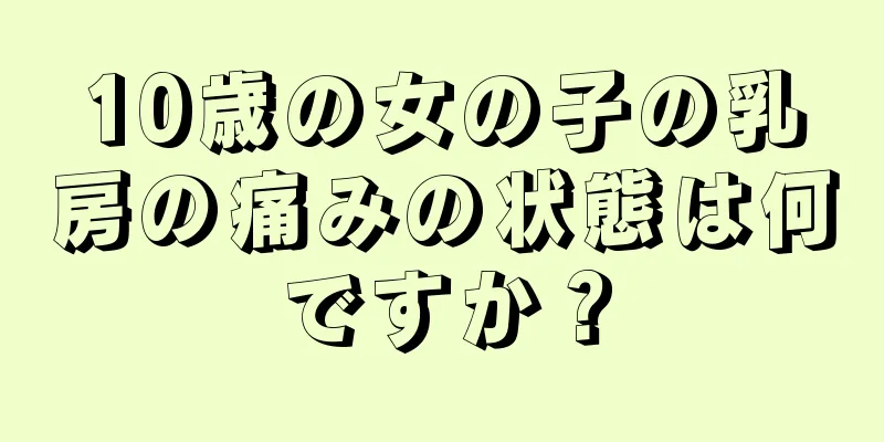 10歳の女の子の乳房の痛みの状態は何ですか？