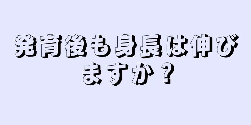 発育後も身長は伸びますか？