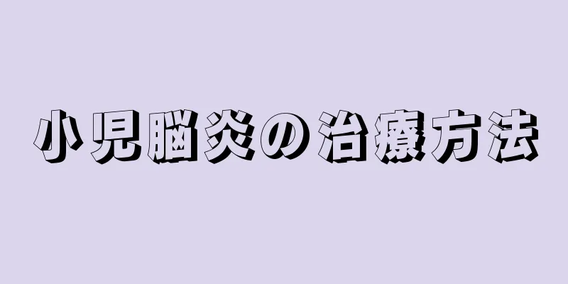 小児脳炎の治療方法