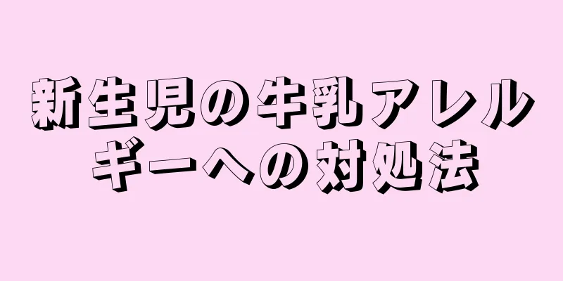 新生児の牛乳アレルギーへの対処法