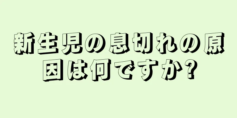 新生児の息切れの原因は何ですか?