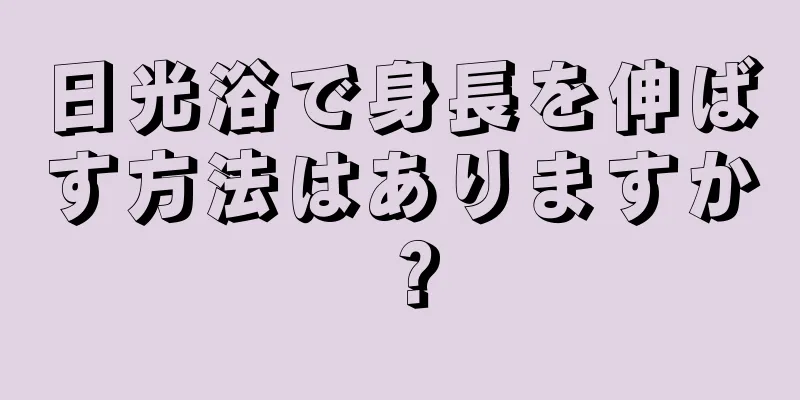 日光浴で身長を伸ばす方法はありますか？