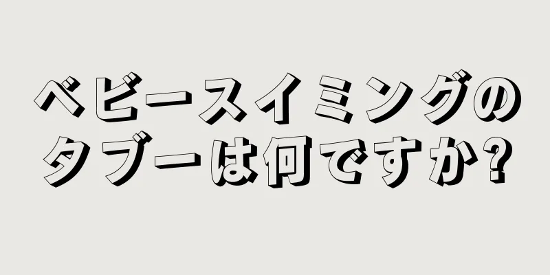 ベビースイミングのタブーは何ですか?