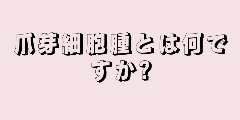 爪芽細胞腫とは何ですか?