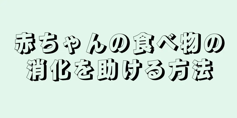 赤ちゃんの食べ物の消化を助ける方法