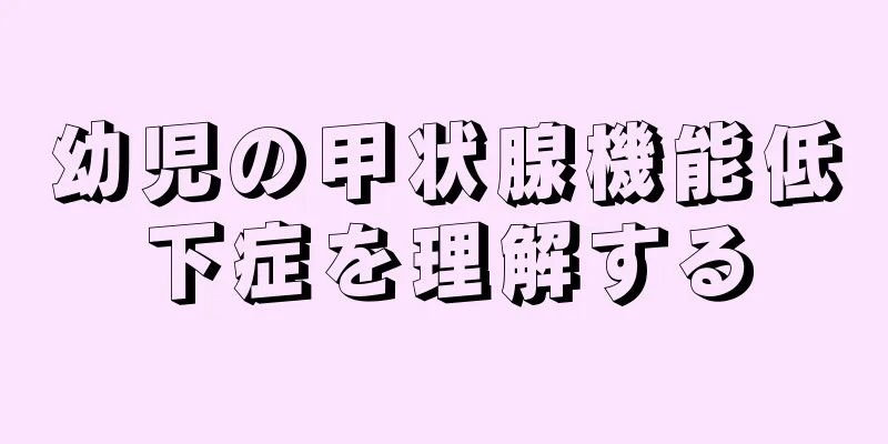 幼児の甲状腺機能低下症を理解する