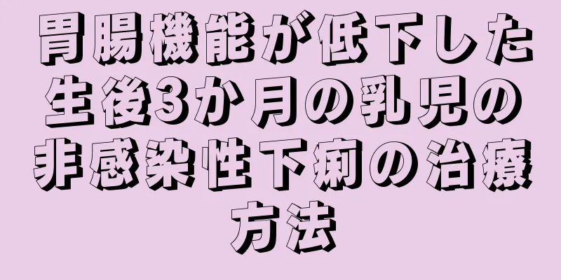 胃腸機能が低下した生後3か月の乳児の非感染性下痢の治療方法