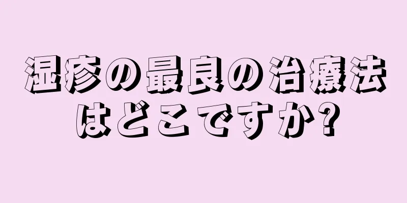 湿疹の最良の治療法はどこですか?