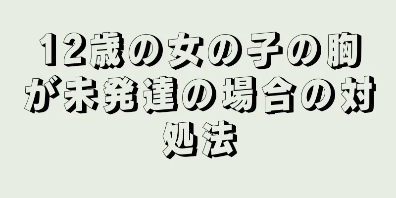 12歳の女の子の胸が未発達の場合の対処法