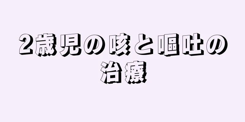 2歳児の咳と嘔吐の治療